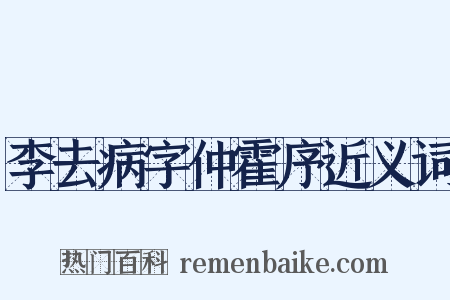 李去病字仲霍序近义词是什么意思的图片